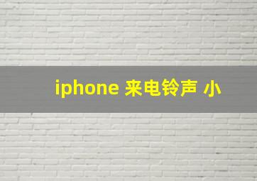 iphone 来电铃声 小